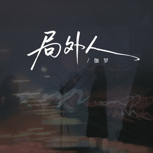 局外人 - 女版伴奏 by 伽罗