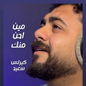 مين احن منك by Rafik Adly, كيرلس سعيد