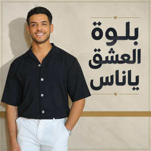 بلوة العشق ياناس by Shadi Ayoub