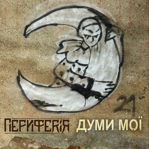 ПЕРИФЕРІЯ — Думи мої