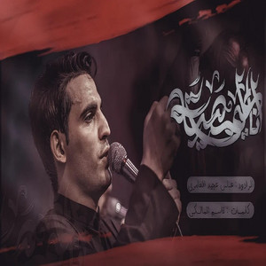 عباس عجيد العامري - ناعي المصيبة