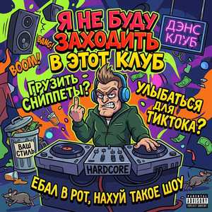 Дэнс-клуб by Nnewmann