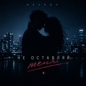 Не оставляй меня by NEUROV