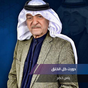 Yaas Khoder - دورت كل الخلق (Live)