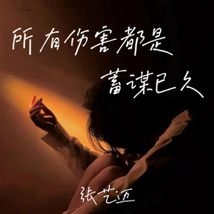 所有伤害都是蓄谋已久 by 张艺迈