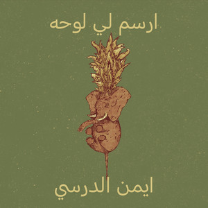 ايمن الدرسي - ارسم لي لوحه