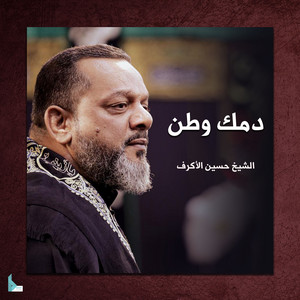 Hussain Al Akraf - دمك وطن