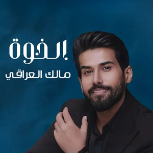 Malek Al Iraqi - Al Khowa