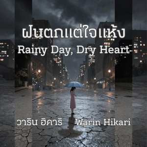 ฝนตกแต่ใจแห้ง - Rainy Day, Dry Heart by Warin Hikari