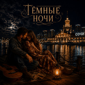 Темные ночи by Gudvin, Soul 8