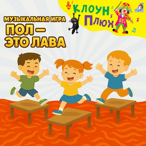 Пол — это лава by Клоун Плюх