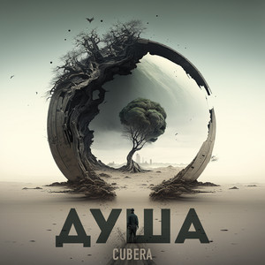 Душа