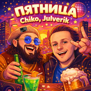 Chiko & Julverik - ПЯТНИЦА