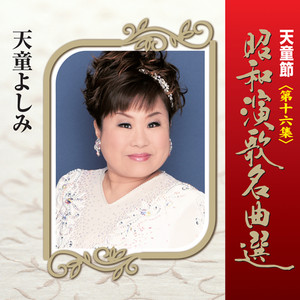 第十集　〜　第十ハ集　　　帯付き　9枚セット 天童よしみ　昭和演歌名曲選