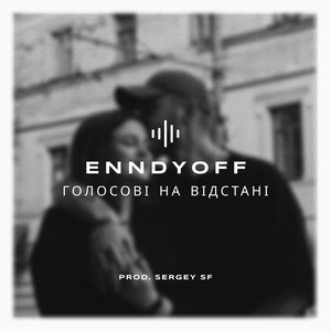 Голосові на відстані