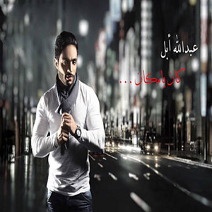 Abdullah Abul - Kan Ya Ma Kan