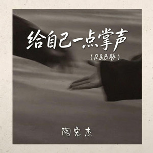 给自己一点掌声 ｜R&B 新歌曲｜Applaud Yourself by Fong-花