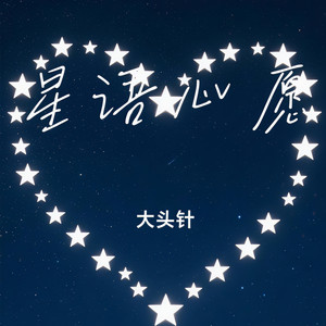 星语心愿 by 大头针 Official