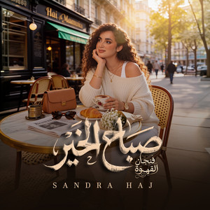 صباح الخير (فنجان القهوة) by Sandra Haj
