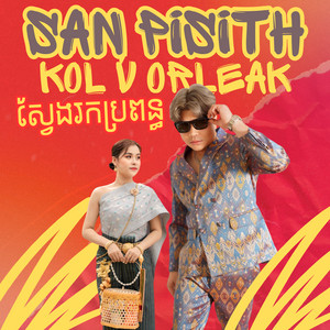 ស្វែងរកប្រពន្ធ