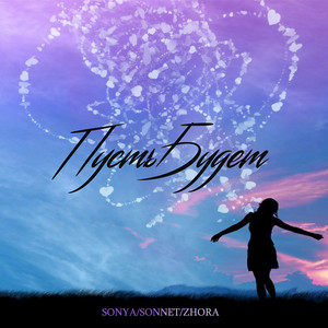 Пусть будет by Sonya, SONNET, Zhora