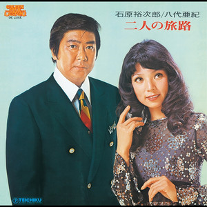 二人の世界 ‑ 曲・歌詞：石原裕次郎 | Spotify