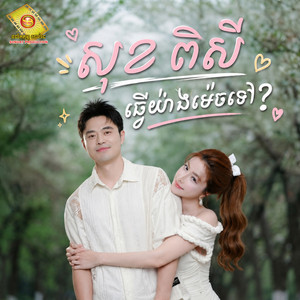 ធ្វើយ៉ាងម៉េចទៅ by សុខ ពិសី