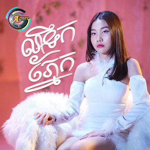 លាទឹកភ្នែក by អ៊ុក សុវណ្ណារី