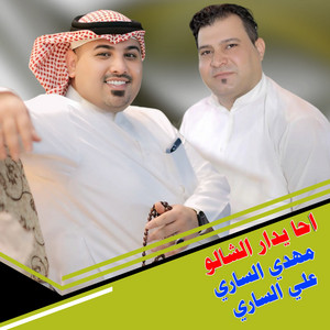 Mahdi Al Sari & Ali Alsari - احا يدار الشالو