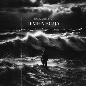 BISOVA DUSHA — Темна вода