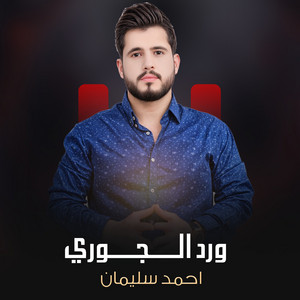 ورد الجوري by احمد سليمان