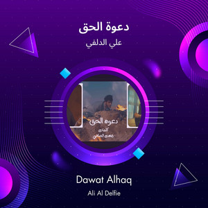 علي الدلفي - دعوة الحق