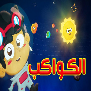 Toyor Baby - الكواكب