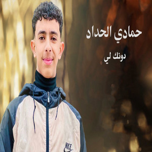 حمادي الحداد - دونك لي