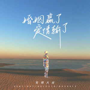 婚姻赢了爱情输了 by 轻烟大叔