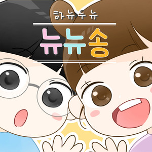 HanyuDunyu - NyuNyuSong