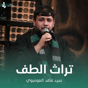 سيد فاقد الموسوي - تراث الطف