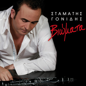 Stamatis Gonidis - Patera Mas Megaloses