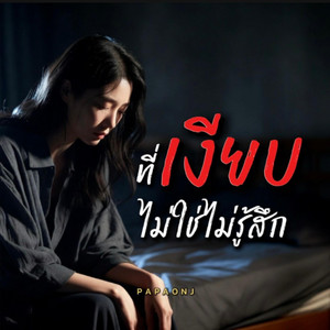 ที่เงียบ ไม่ใช่ไม่รู้สึก by PAPAONJ