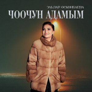 Чоочун адамым by Эльзар Өскөнбаева