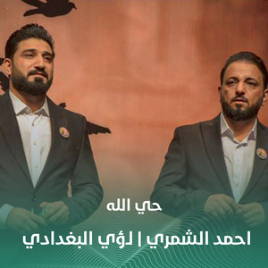 حي الله by احمد الشمري, لؤي البغدادي
