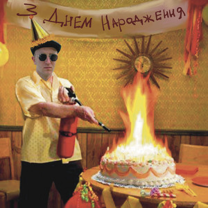 З днем народження