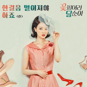 한걸음 멀어져야 하죠 by Ran