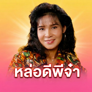หล่อดีพี่จ๋า by Siriporn Ampaipong