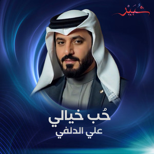 علي الدلفي - حب خيالي