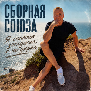 Выбор за тобой by Сборная Союза