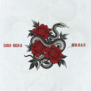Милая by Sanji, Rich A.