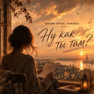 Ну как ты там? by Maxim Aprel, Прокопец
