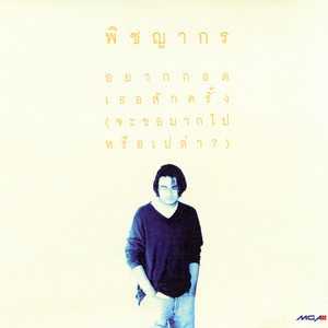 หนึ่งเดียว by พิชญากร