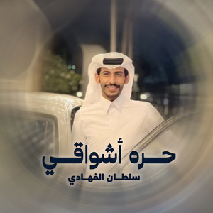 حره اشواقي by سلطان الفهادي